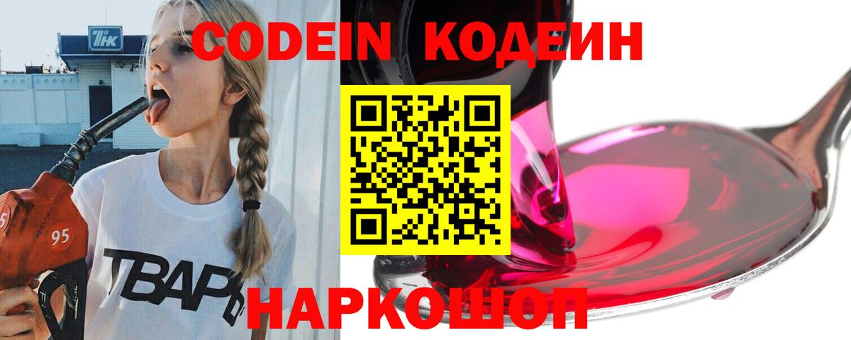 Муром  Кодеиновый сироп Lean Purple Drank  Кодеин Purple Drank  Вход с VPN 